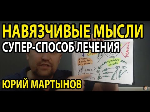 Видео: Навязчивые мысли и как их убрать | Как избавиться от навязчивых мыслей