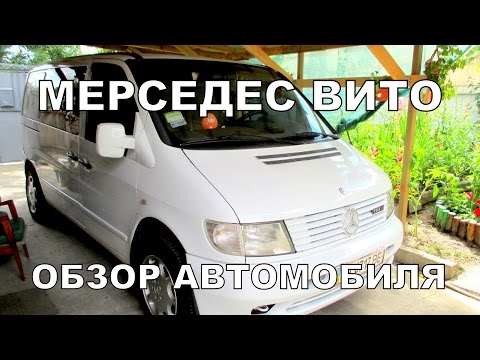 Видео: Мерседес Вито,обзор.Мои отзывы об автомобиле.