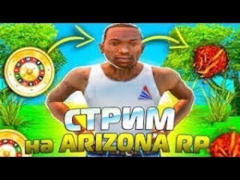 Видео: ФАРМИМ  НА ARIZONA ROLE PLAY PRESSCOTT ЗАДАЁМ ШКОЛЬНЫЕ ВОПРОСЫ ПОСТРОИЛ ГОРОД ЖДУ ВСЕХ РАЗБОРЫ ЖАЛОБ