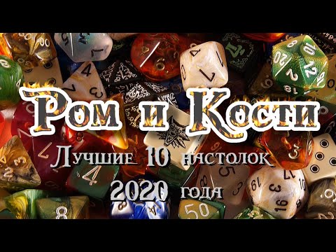 Видео: Топ 10 лучших настольных игр 2020 г.