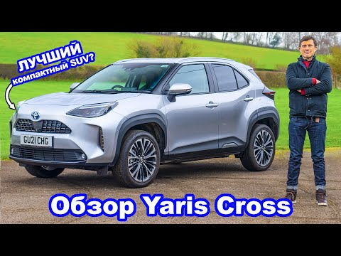 Видео: Подробный обзор Toyota Yaris Cross 2022