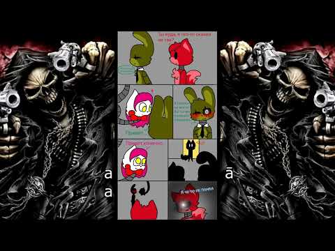 Видео: Кринжовые комиксы по FNAF и их озвучка | Превью никогда не ждите.