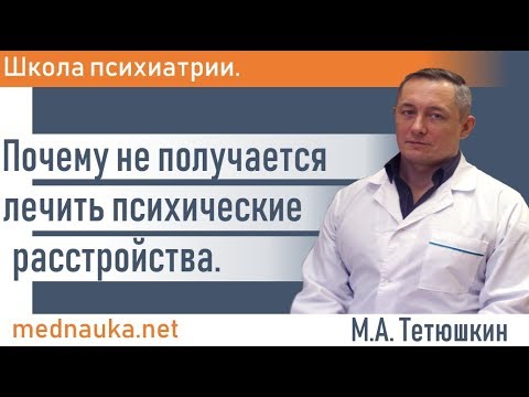 Видео: Почему не получается лечить психические расстройства.