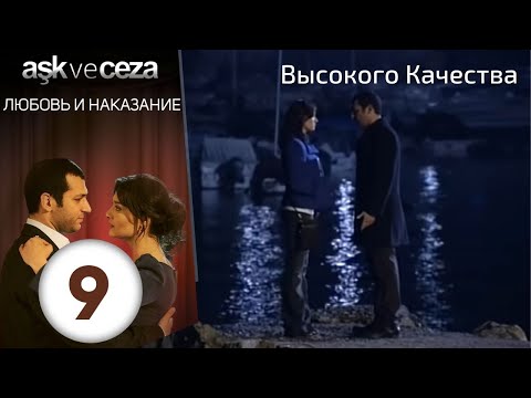 Видео: Любовь и наказание - серия 9 | HD