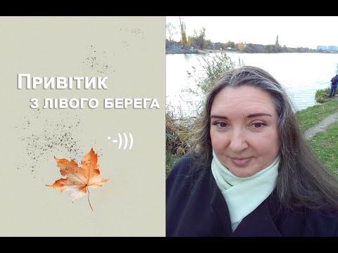 Видео: Привітик з Лівого Берега