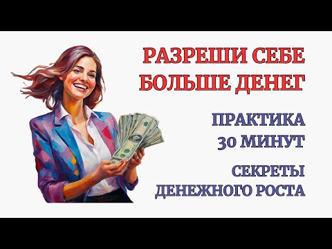 Видео: Увеличиваем Денежную емкость. 100% результат. Проработка Денежных Блоков за 30 минут Практики.