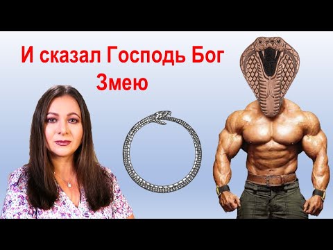 Видео: Сила Женщины - Мужчина. Ануннаки - малые боги. (Часть 1)