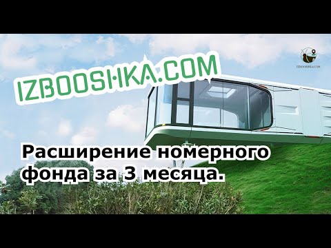 Видео: Капсульный дом IZBOOSHKA.COM 38м2. Идеальное и радикальное решение для увеличения номерного фонда!