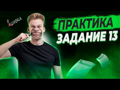 Видео: РУССКИЙ ЯЗЫК | 13 ЗАДАНИЕ | ПРАКТИКА