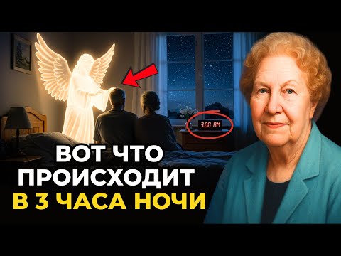Видео: Почему старики просыпаются в 3 часа ночи и что это значит на самом деле. Долорес Кэннон