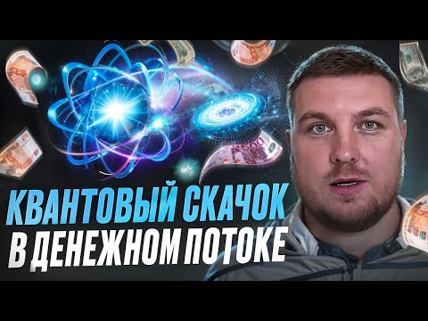 Видео: Стратегия Растущего Потока «КВАНТОВЫЙ СКАЧОК»