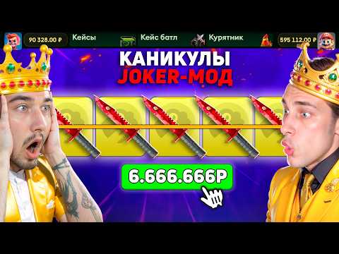 Видео: ОТКРЫЛ 5 САМЫХ ДОРОГИХ КЕЙСОВ В ДЖОКЕР МОДЕ ЗА 360.000 на JabkaSKIN / БИТВА ДОРОГИХ КЕЙСОВ