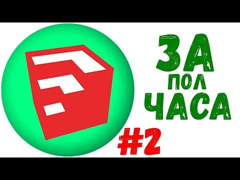 Видео: Обзор Sketchup часть 2