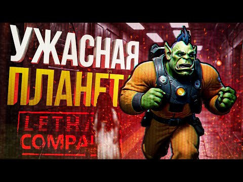 Видео: [Lethal Company #2] МЫ ЗРЯ ПОЛЕЗЛИ НА ЭТУ ПЛАНЕТУ...