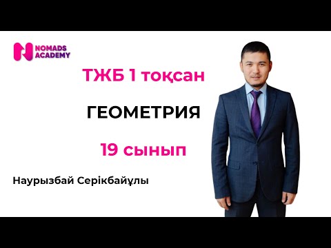 Видео: ТЖБ геометрия 9 сынып 1 тоқсан