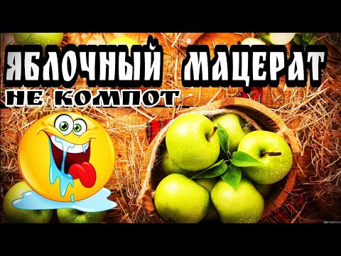 Видео: Правильный Яблочный мацерат . Яблочный нектар .