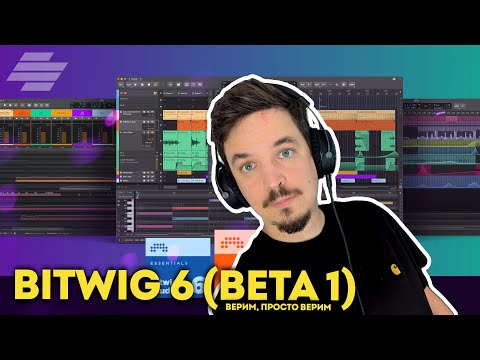 Видео: ОБЗОР BITWIG 6 (BETA 1)