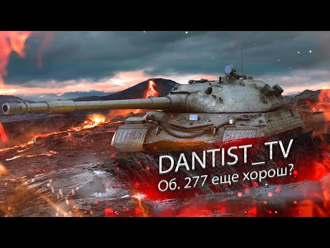 Видео: Об. 277 все еще хорош? WoT Console