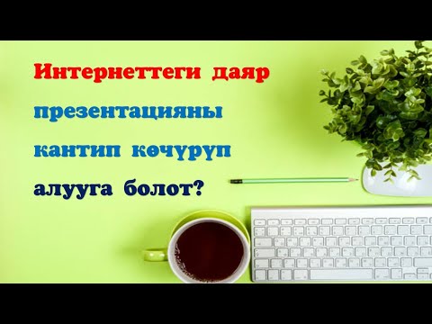 Видео: Интернеттен даяр презентацияны кантип көчүрүп алса болот