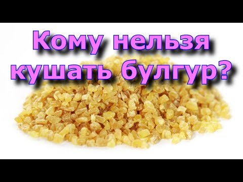 Видео: Кому нельзя кушать булгур?