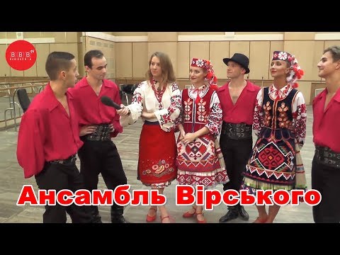 Видео: БАМБАРБІЯ ТВ в гостях у Ансамбля імені П.Вірського