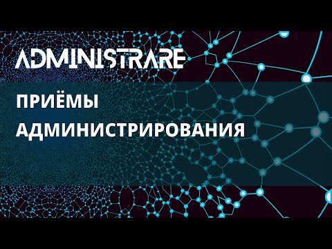 Видео: Приёмы администрирования