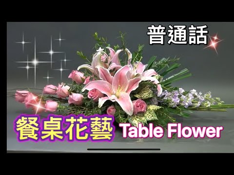 Видео: N-6（普通話）Basic Flower Arrangement, Cắm hoa, 插花,  फूलो की व्यवस्था， Cắm hoa, цветочная композиция，