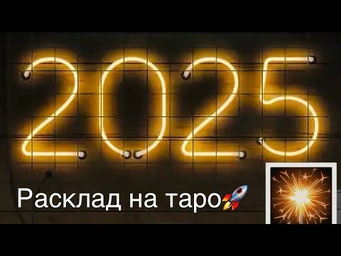 Видео: КАКИМ БУДЕТ 2025 ГОД  ДЛЯ ВАС?ИЗМЕНЕНИЯ В ВАШЕЙ ЖИЗНИ,В КАКИХ СФЕРАХ?# таро