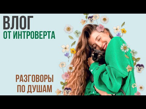 Видео: VLOG || вяжу сумку и рассуждаю про интровертов