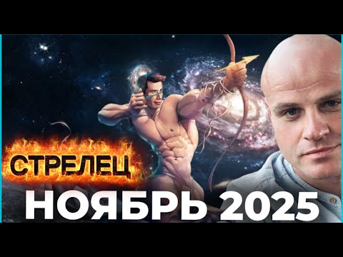 Видео: СТРЕЛЕЦ — НОЯБРЬ 2025: ВОЗРОЖДЕНИЕ ОГНЯ, ПРОБУЖДЕНИЕ СИЛЫ, НАЧАЛО НОВОГО ЦИКЛА