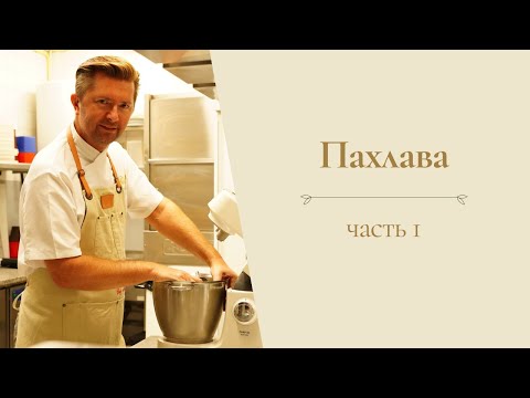 Видео: Пахлава от Александра Селезнева (часть 1)
