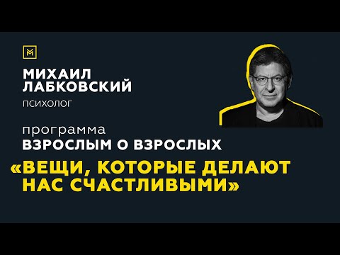 Видео: Программа "Взрослым о взрослых". Тема: "Вещи, которые делают нас счастливыми"