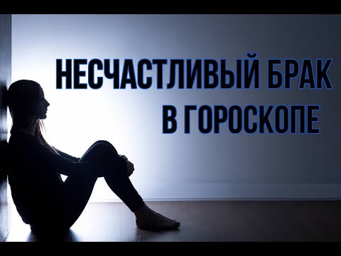 Видео: Показатели одиночества, развода и неудачного брака в гороскопе рождения