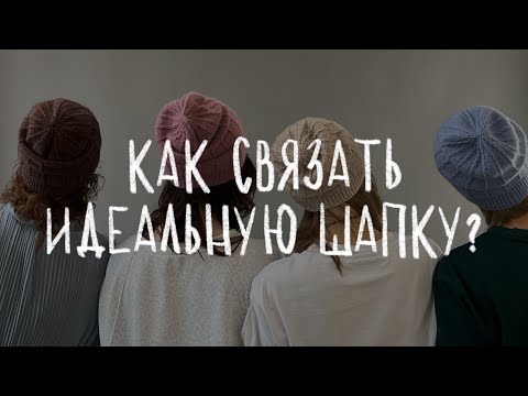 Видео: КАК СВЯЗАТЬ ИДЕАЛЬНУЮ ШАПКУ - подробная инструкция для вязания шапки спицами