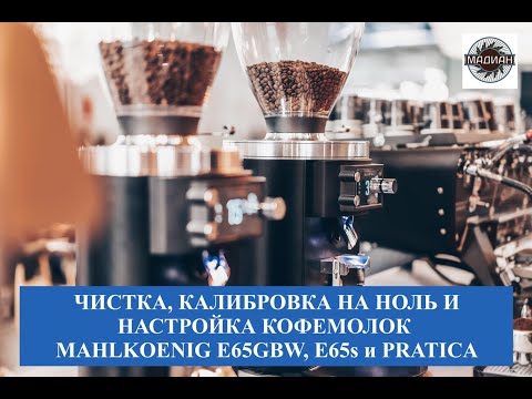 Видео: Настройка, чистка и калибровка кофемолок серии Mahlkoenig E65 и Anfim Pratica