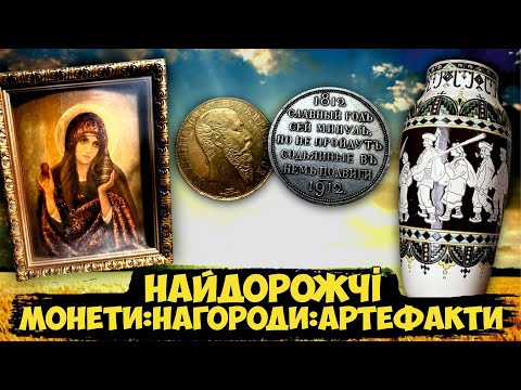 Видео: НАЙДОРОЖЧІ МОНЕТИ / НАГОРОДИ / АРТЕФАКТИ ТОП 10 від Віоліті