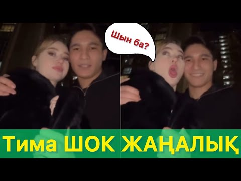 Видео: Тима мен Арина ШОК ЖАҢАЛЫҚТАРЫМЕН БӨЛІСТІ 😱😱👍🫶🏻