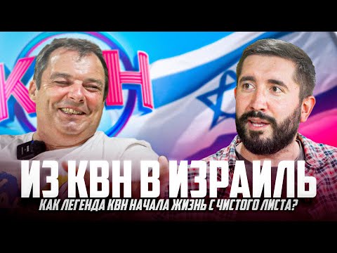 Видео: ИЗ КВН В ИЗРАИЛЬ: Как легенда КВН начала жизнь с чистого листа ?