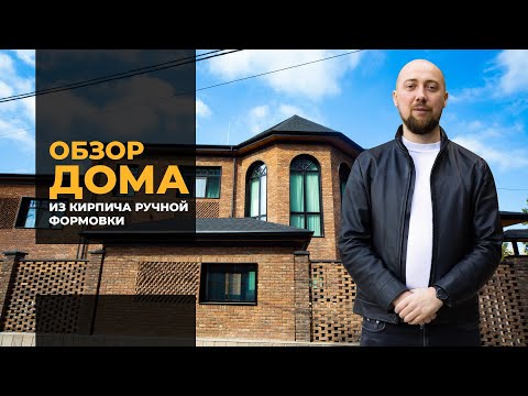 Видео: Большой обзор дома из кирпича ручной формовки.