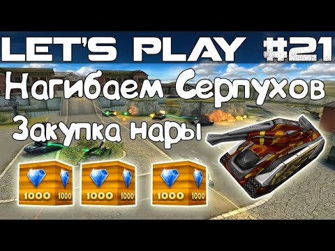 Видео: Танки Онлайн LP #21 - Эпичная битва! ХореФриз против 3 нубофризов + закупаем 1000 нарки!