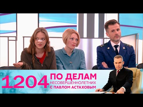 Видео: По делам несовершеннолетних | Выпуск 1204