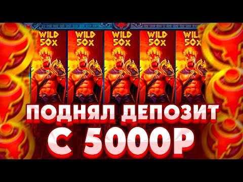 Видео: ПОДНЯЛ ДЕПОЗИТ С 5000Р В ZEUS VS HADES/ КУПИЛ ALL IN БОНУС ЗА 60.000Р !!!