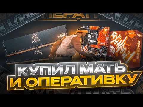 Видео: КУПИЛ МОЩНУЮ МАТЕРИНКУ И ОПЕРАТИВКУ ДЛЯ САМПА! ОЧЕНЬ ДОРОГО!