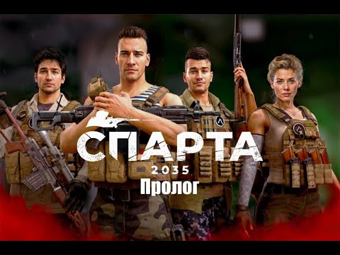 Видео: Sparta 2035 первый взгляд демо