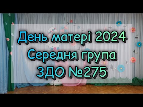 Видео: ДЕНЬ МАТЕРІ 2024  /  СЕРЕДНЯ ГРУПА