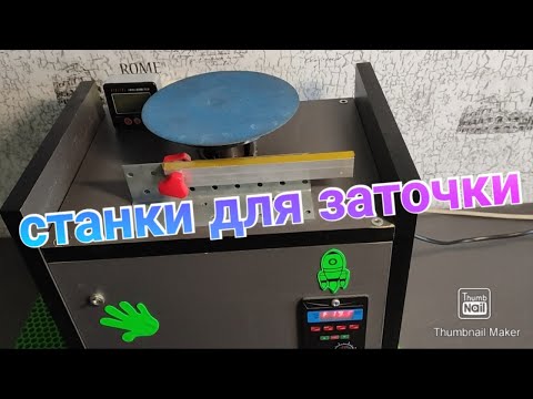 Видео: Станки для начинающего заточника, Станки для заточки инструмента