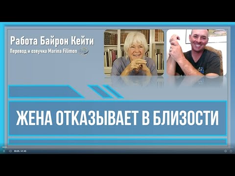Видео: Жена отказывает в близости. Работа Байрон Кейти