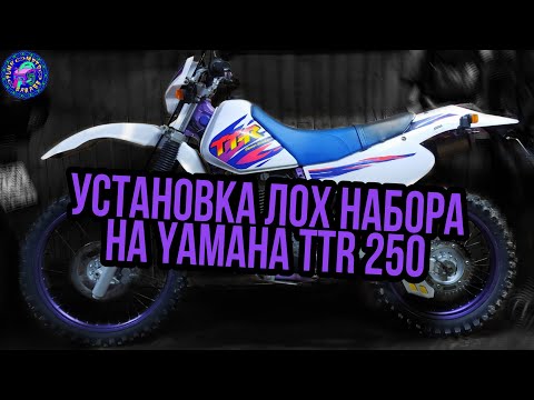 Видео: Что такое ЛОХ НАБОР для Yamaha TT 250 R