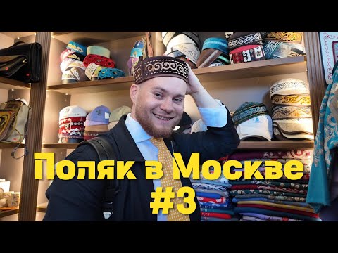 Видео: Поляк в Москве: смотрю только малую часть главного