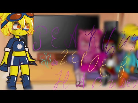 Видео: ✨🎩Реакция Героев Злыдней на видео🎩✨ [гача клуб]